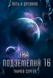 Эра подземелий 16 / Ткачев Сергей