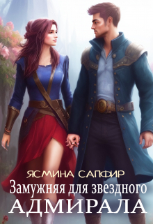 Замужняя для звездного адмирала / Ясмина Сапфир