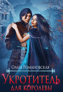 Укротитель для королевы / Ольга Романовская