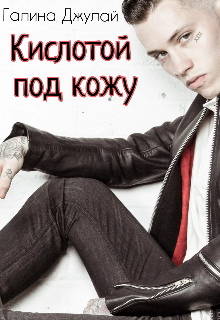 Кислотой под кожу / Галина Джулай