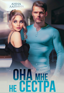 Она мне не сестра / Анна Лапина