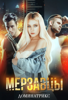 Мерзавцы / ДОМИНАТРИКС
