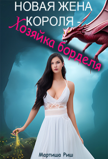 Новая жена короля — хозяйка борделя / Мартиша Риш