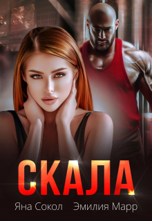 Скала / Эмилия Марр