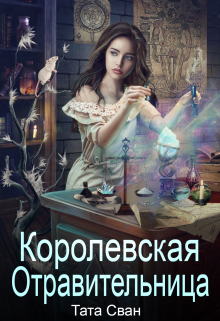 Королевская Отравительница. Жизнь при Дворе. / Тата Сван