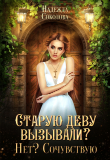 Старую деву вызывали? Нет? Сочувствую / Надежда Соколова