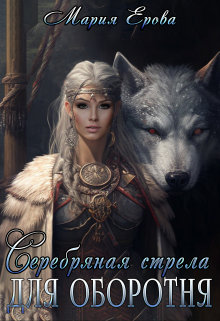 Серебряная стрела для оборотня / Мария Ерова