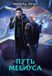 Путь Мёбиуса / Нинель Нуар