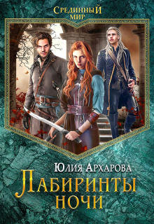 Лабиринты ночи / Юлия Архарова
