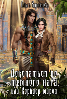 Докопаться до тёмного нага, или Коридор миров / Ольга Коротаева