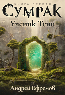 Сумрак-1. Ученик Тени / Андрей Ефремов