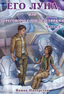 Его Луна, или Переговоры с последствиями. Часть 2 / Янина Наперсток