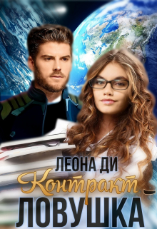 Контракт-ловушка / Леона Ди