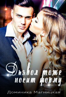Дьявол тоже носит форму / Доминика Магницкая
