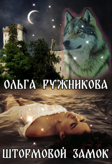 Штормовой Замок / Ольга Ружникова
