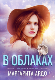 В Облаках / Маргарита Ардо