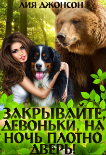 Закрывайте, девоньки, на ночь плотно дверь! (3/3) / Лия Джонсон
