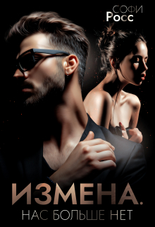 Измена. Нас больше нет / Софи Росс