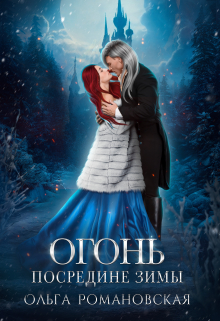 Огонь посредине зимы / Ольга Романовская