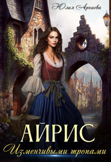 Айрис. Изменчивыми тропами / Юлия Арниева