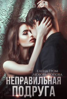 Неправильная подруга / Елена Гром