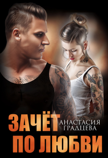 Зачет по любви / Анастасия Градцева