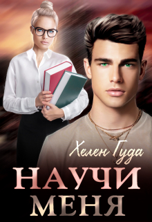 Научи меня / Хелен Гуда