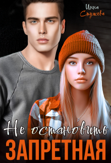 Запретная. Не остановить / Инна Стужева