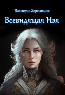 Всевидящая Нэя / Виктория Хорошилова