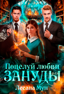 Поцелуй любви для зануды / Лесана Мун