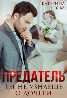 Предатель. Ты не узнаешь о дочери / Екатерина Янова