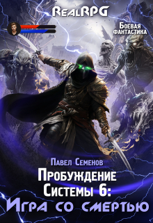 Пробуждение Системы 6: Игра со смертью / Павел Семенов