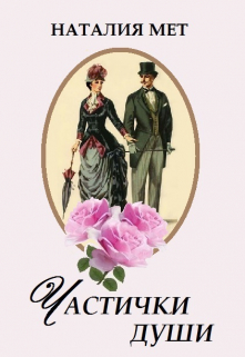 Частички души / Наталия Мет