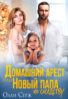 Домашний арест или Новый папа по соседству / Олли Серж
