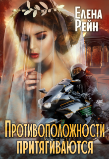Противоположности притягиваются / Елена Рейн
