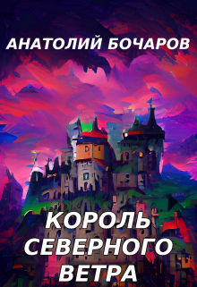 Король северного ветра / Анатолий Бочаров