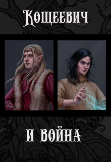 Кощеевич и война / Алан Чароит