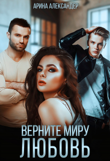 Верните миру любовь / Арина Александер