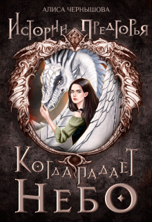 Когда падает небо / Алиса Чернышова