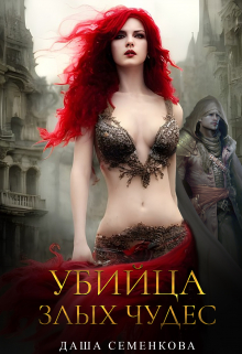 Убийца злых чудес / Даша Семенкова
