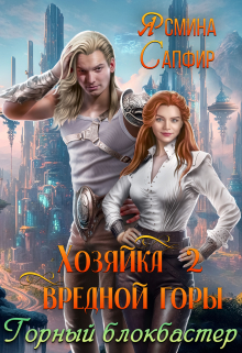 Хозяйка вредной горы. Горный блокбастер / Ясмина Сапфир