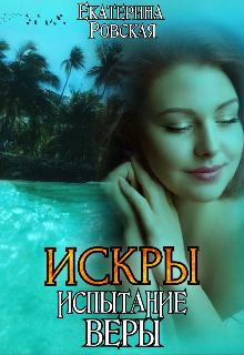 Искры 2: Испытание Веры / Екатерина Ровская