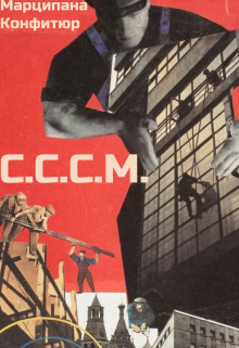 С.С.С.М. / Марципана Конфитюр