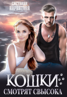 Кошки смотрят свысока / Светлана Нарватова