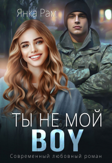 Ты не мой Boy / Янка Рам