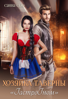 Хозяйка таверны «Гастрогном» / Санна Сью