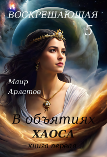 В объятиях Хаоса (книга первая) Похититель Богов / Маир Арлатов