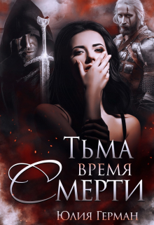 Тьма. Время Смерти / Юлия Герман