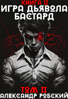 Игра Дьявола 2: Бастард Том 2 / Александр Робский