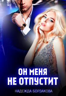Он меня не отпустит / Надежда Борзакова